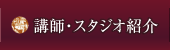 講師・スタジオ紹介